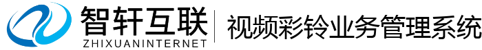 彩铃业务系统